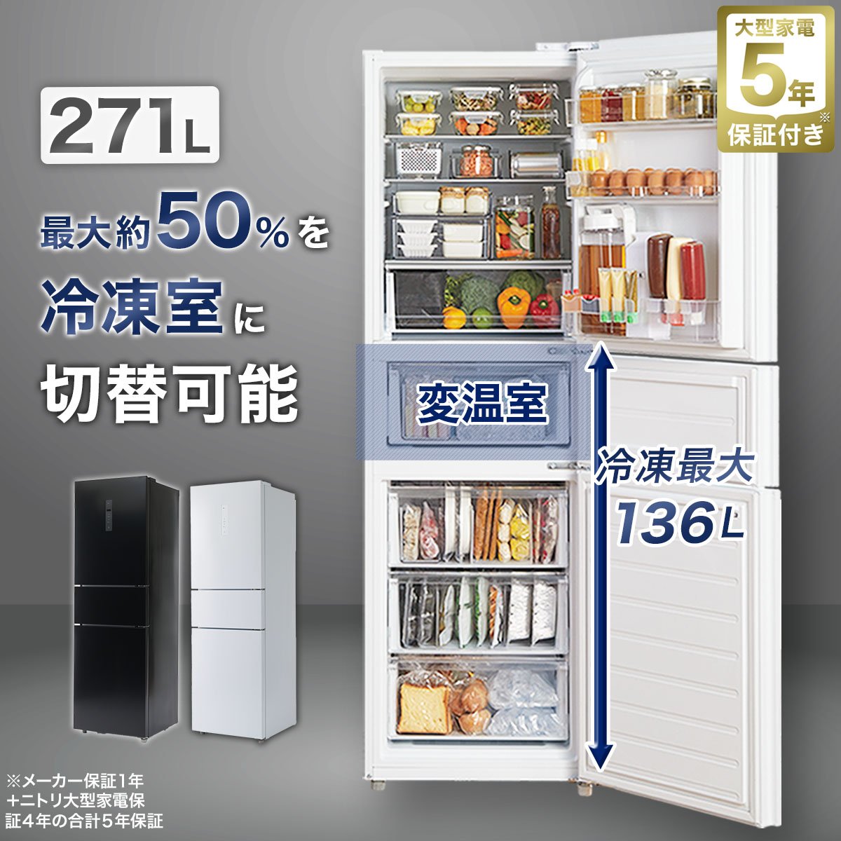 楽天市場】271L 3ドアファン式 まんなか切替冷蔵庫 5年保証 ニトリ