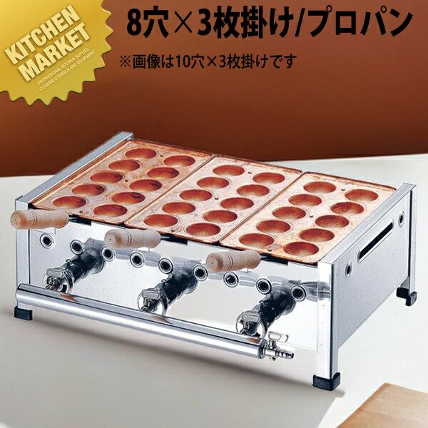 楽天市場】AKS 明石焼き台（8穴用） 3枚掛けセット プロパンガス（LP