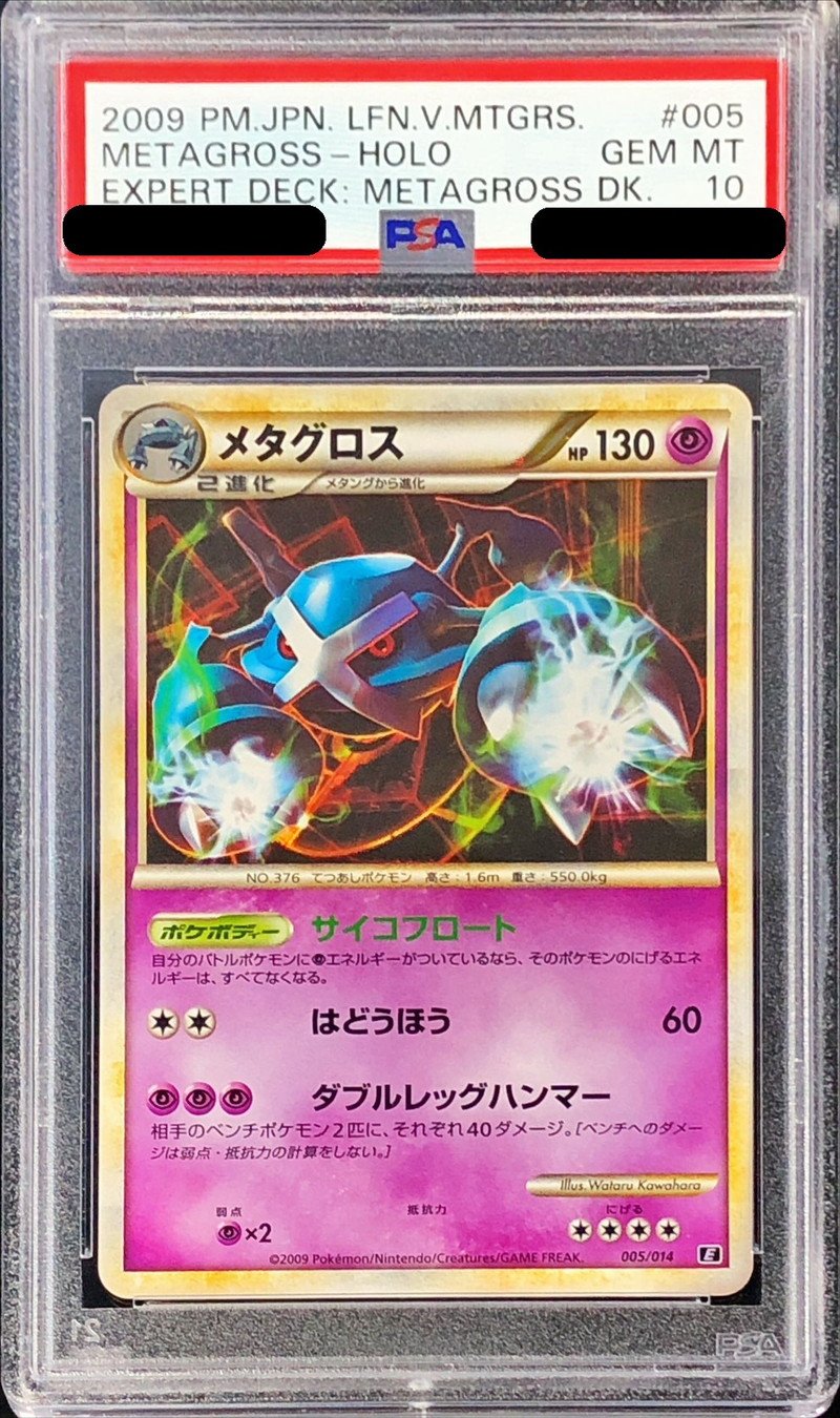 PSA10鑑定済〕メタグロス【-】{005/014}