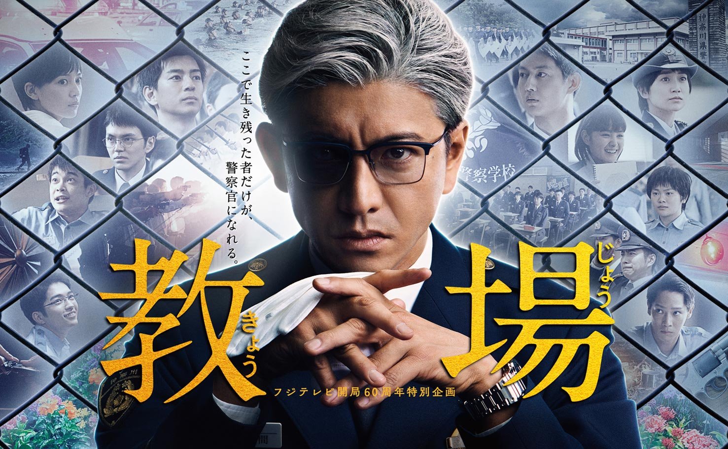 フジテレビ開局60周年特別企画『教場』 | WORKS | 株式会社 The icon