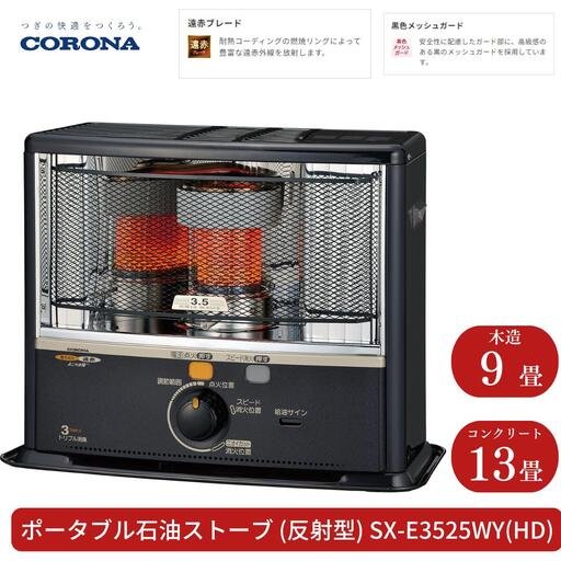 コロナ 石油ストーブ 反射型 9~13畳用 SX-E3525WY HD 灯油 ストーブ