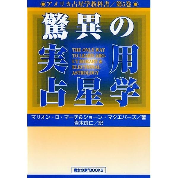 占星学実践講座 (世界占星学選集 第 4巻) | 訪 星珠 |本 | 通販 | Amazon