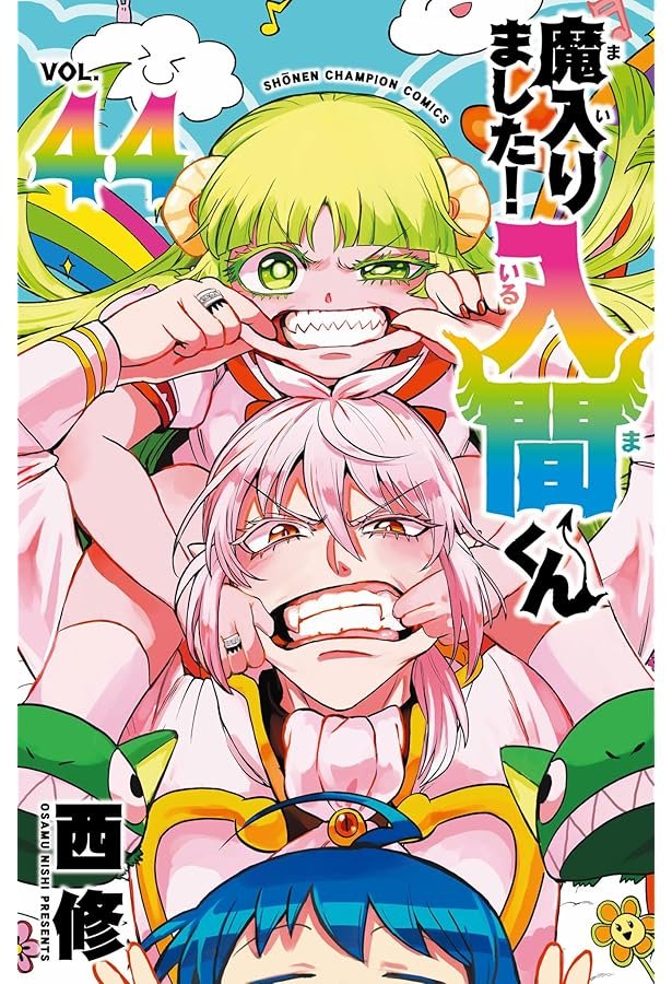 魔入りました!入間くん コミック 1-43巻セット (秋田書店) |本 | 通販