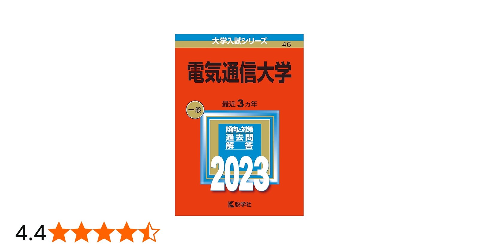 電気通信大学 (2023年版大学入試シリーズ) | 教学社編集部 |本 | 通販