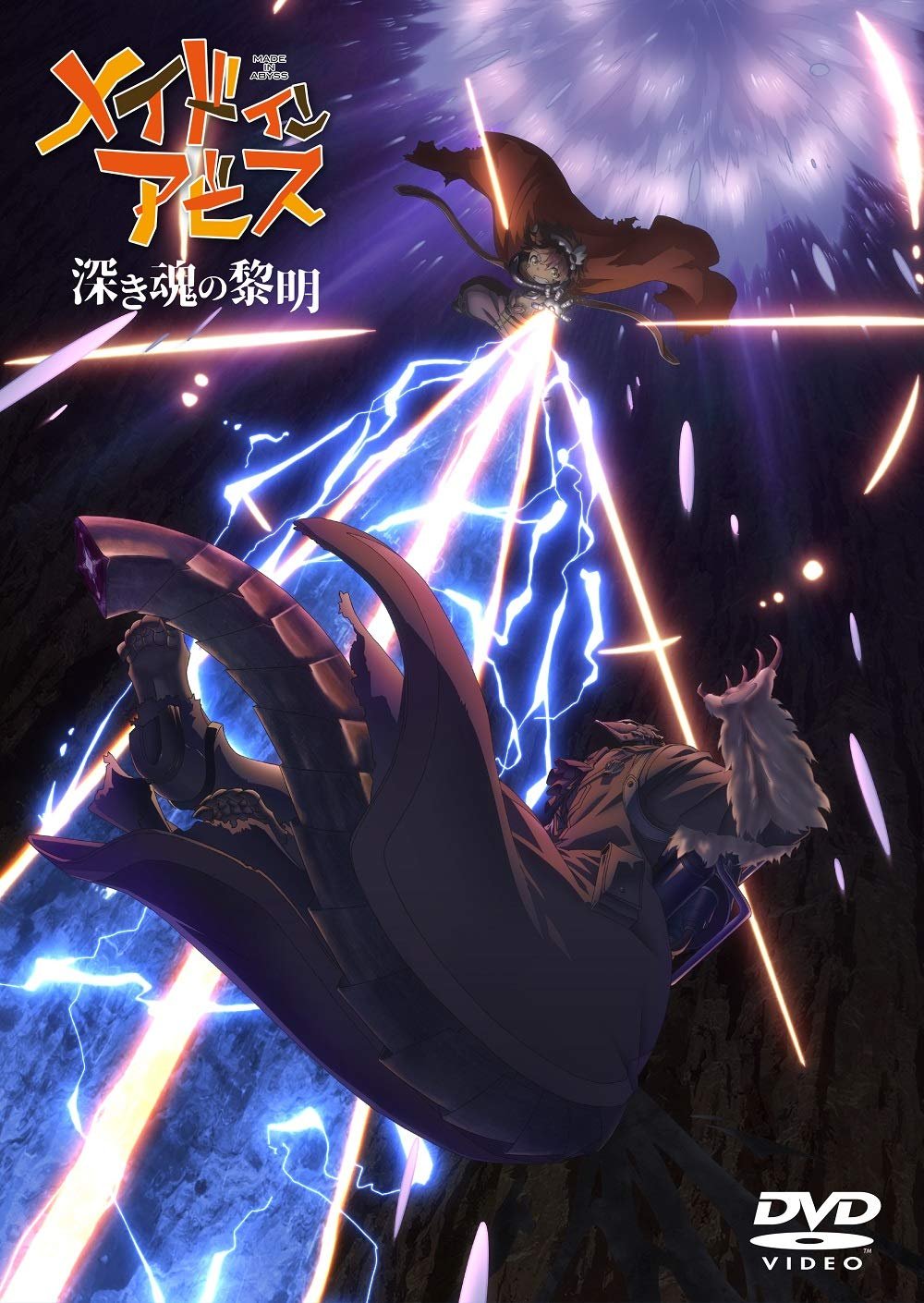 Amazon.co.jp: 劇場版「 メイドインアビス 深き魂の黎明 」通常版 [DVD