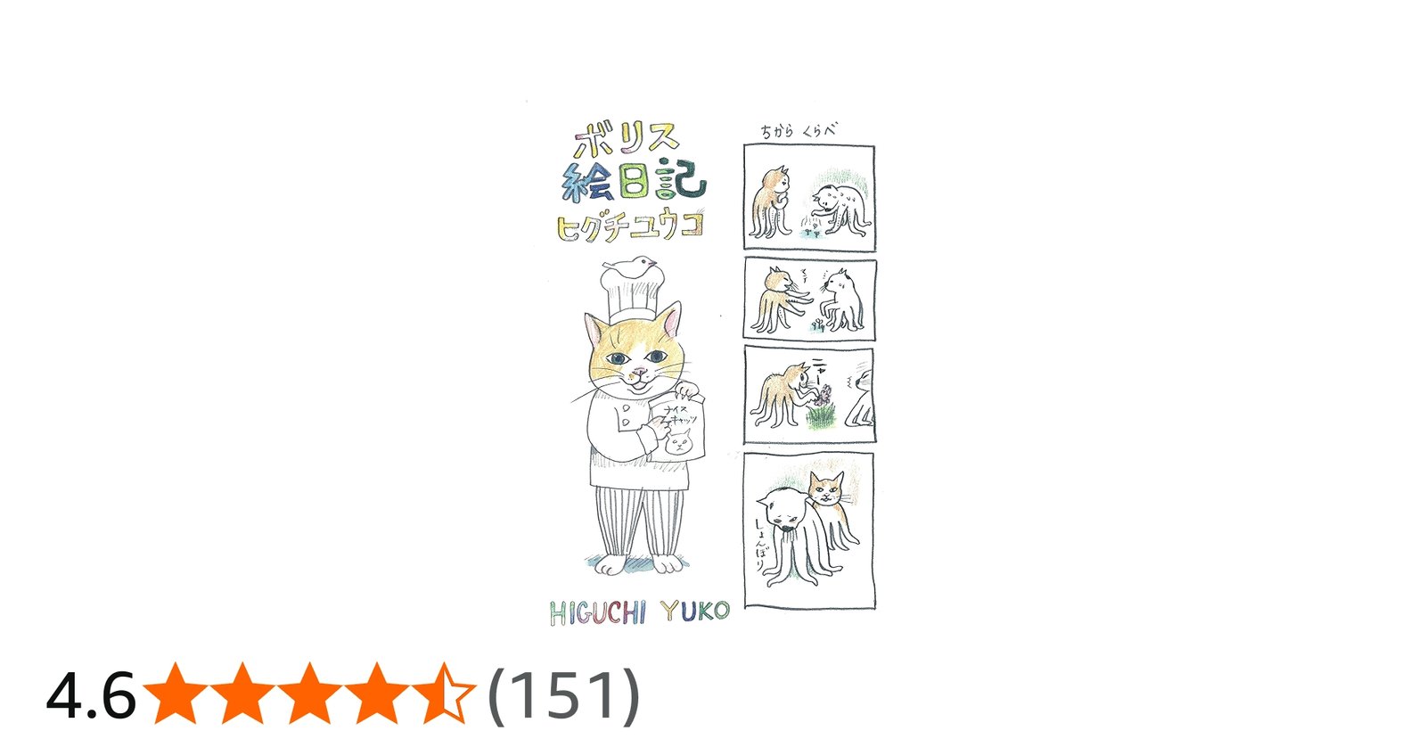ボリス絵日記 | ヒグチ ユウコ |本 | 通販 | Amazon