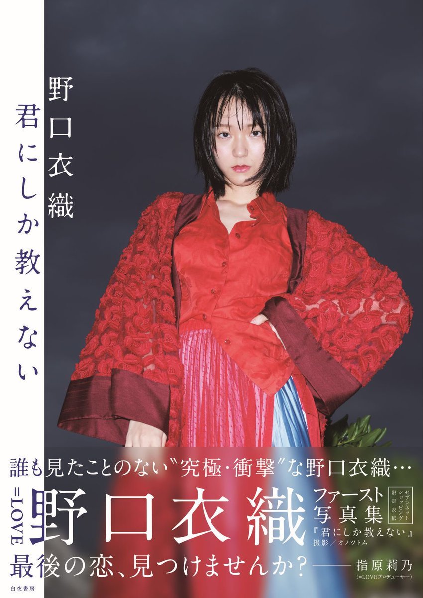 お知らせ】 ＝LOVE 野口衣織ファースト写真集 『君にしか教えない』 帯