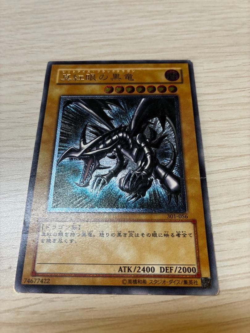 遊戯王　レッドアイズブラックドラゴン　レリーフ 真紅眼の黒竜【レリーフ】{301-056}《モンスター》