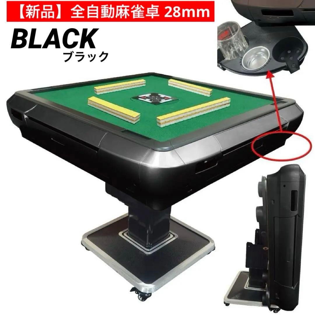 【新品】全自動 麻雀卓 28mm ブラック アルミ製脚 ドリンクホルダー 麻雀台 雀鳳（JONGHO） 全自動麻雀卓 点数表示 28mm 麻雀卓 全自動 折りたたみ
