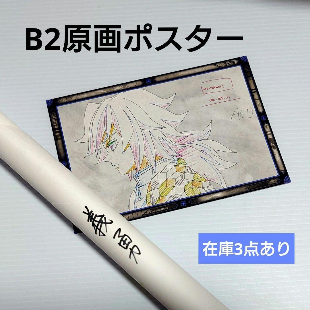 鬼滅の刃 DINING ワールドツアー B2原画ポスター 冨岡義勇 ① 鬼滅の刃 ダイニング お楽しみグッズB2原画ポスター しのぶと義勇 鬼滅