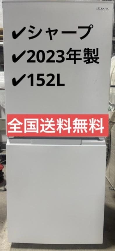 SHARP シャープ 冷凍冷蔵庫 SJ-D15K-W 2023年製 152L SJ-D15K | 冷蔵庫：シャープ
