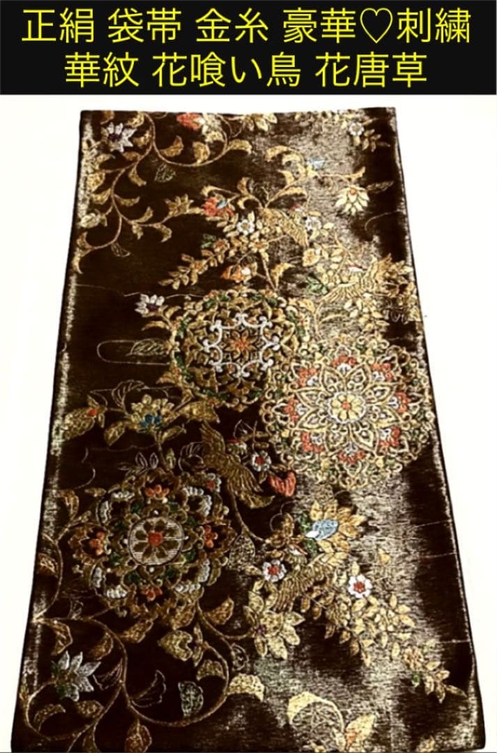 正絹 袋帯 金糸 豪華♡刺繍 華紋 花喰い鳥 花唐草 袋帯 螺鈿箔 正絹 絹 金糸 銀糸 黒地 黒 花唐草 横段 花菱 網代文