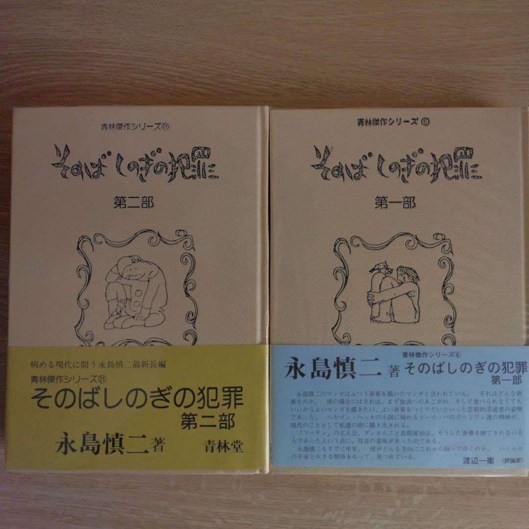 そのばしのきの犯罪 第一部・第二部 永島慎二【第一部・第ニ部 稀少本・初版本】 永島慎二 そのばしのぎの犯罪 第二部 限定番号243 1979年 青林堂