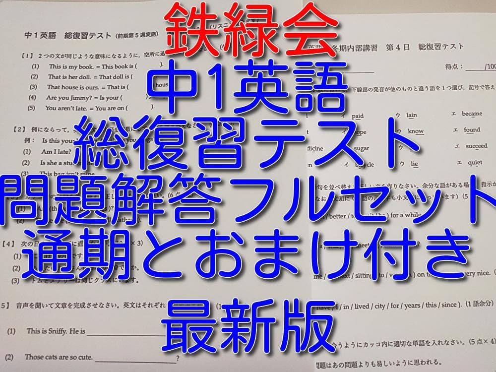 鉄緑会の23年度最新版中1英語総復習テスト問題解答フルセット　駿台　河合塾 鉄緑会の23年度最新版中1英語総復習テスト問題解答
